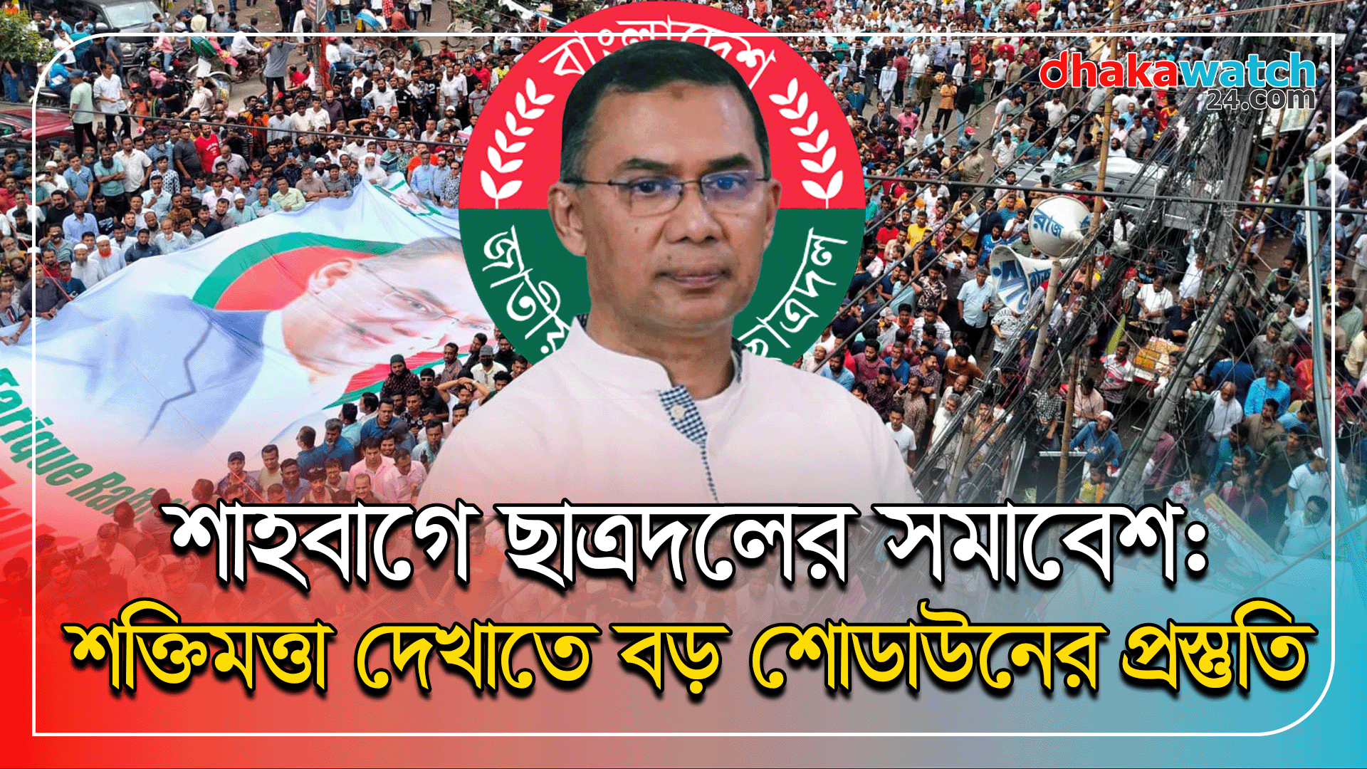 শাহবাগে ছাত্রদলের সমাবেশ, বার্তা দেবেন তারেক রহমান